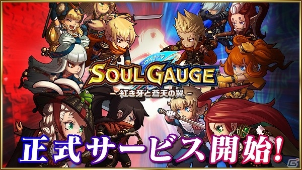 iOS/Android「SOUL GAUGE -紅き牙と蒼天の翼-」配信開始―経験値ブーストを含む4大記念キャンペーンがスタートの画像1