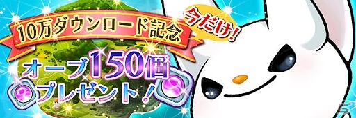 iOS/Android「スマッシュドラグーン」が累計10万DLを突破！記念として全ユーザーにオーブ 150個がプレゼントの画像1