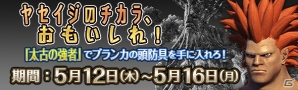 「ドラゴンズドグマ オンライン」グランドミッション「太古の強者」が開催！コラボ装備・ブランカの頭防具をゲットしようの画像1