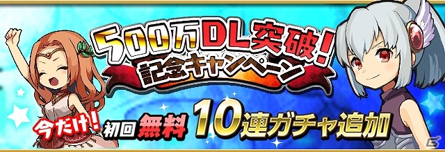 iOS/Android「ゆるドラシル」10連ガチャが1回無料になる500万ダウンロード達成記念キャンペーンが実施の画像1