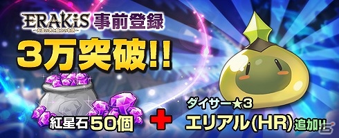 iOS/Android「エラキス ～永遠の塔と騎士の物語～」事前登録者数が3万人を突破！報酬にエリアル（HR）の追加が決定の画像1