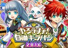 杉田智和さん、村瀬歩さんら出演の「やろうよぉ！白猫キャラバン2016」中部会場の事前応募がスタート