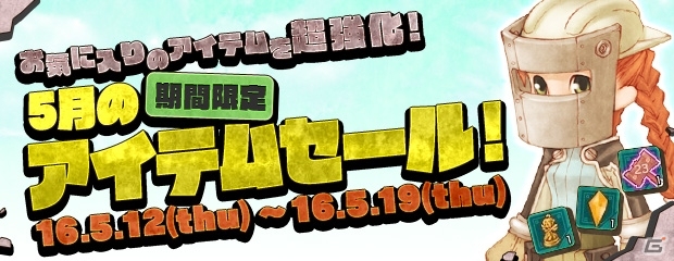 PS3/PC「エンジェルラブオンライン」女神の卵が再登場！5月のアイテムセールが開催の画像1