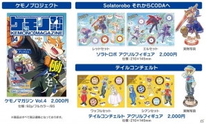 「けもケット5」にて先行販売の「ケモノマガジンVol.4」などの一般販売が開始の画像1