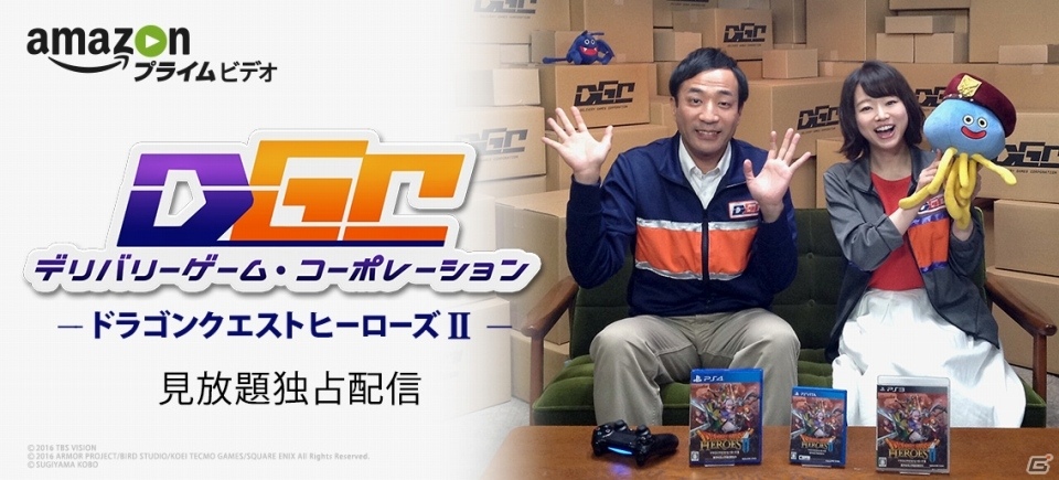 Amazonプライム・ビデオのオリジナルゲーム番組「デリバリーゲーム・コーポレーション」が本日配信！初回は「ドラゴンクエストヒーローズII」をプレイの画像1