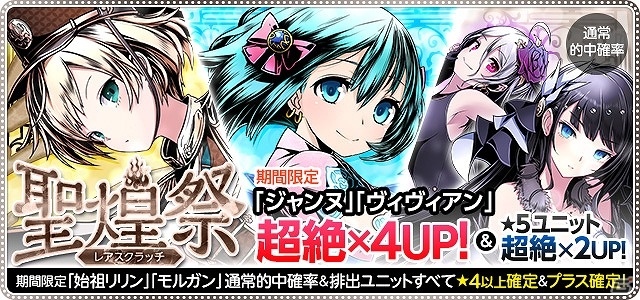 iOS/Android「ディバインゲート」ガンホーコラボとケリ姫コラボが復刻！レアスクラッチに「ジャンヌ」「ヴィヴィアン」が超絶×4UPで登場の画像34
