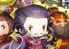 iOS/Android「三国志タクティクスデルタ」第2回同盟バトル＆育成応援キャンペーンが開催！