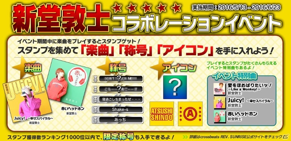 AC「crossbeats REV. SUNRISE」新曲「愛をほおばりたいッ！～Like a Monkey!～」を歌う新堂敦士さんとのコラボレーションイベントが開催！の画像1