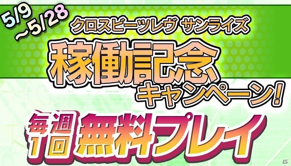 AC「crossbeats REV. SUNRISE」新曲「愛をほおばりたいッ！～Like a Monkey!～」を歌う新堂敦士さんとのコラボレーションイベントが開催！の画像7