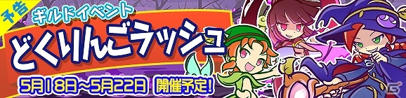 iOS/Android「ぷよぷよ!!クエスト」ギルドイベント「どくりんごラッシュ」が開催！イベント限定の★6 どくりんごを手に入れようの画像1