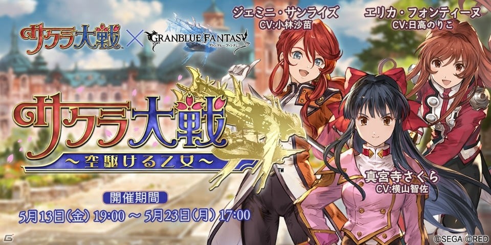 「グランブルーファンタジー」と「サクラ大戦」のコラボレーションイベントが本日スタート！さくら、エリカ、ジェミニらが登場の画像1
