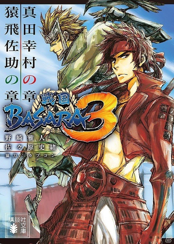 講談社BOX版「戦国BASARA3」の小説がついに文庫化！第1弾「真田幸村の章／猿飛佐助の章」が本日発売の画像1