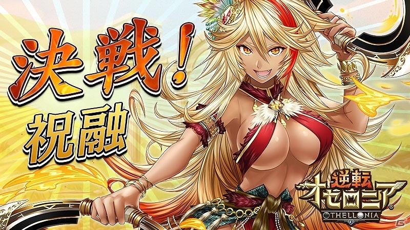 iOS/Android「逆転オセロニア」決戦イベント「決戦！祝融」が開催！公式リアルイベント「オセロニアンの宴」も実施決定の画像1