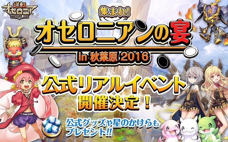 iOS/Android「逆転オセロニア」決戦イベント「決戦！祝融」が開催！公式リアルイベント「オセロニアンの宴」も実施決定の画像15