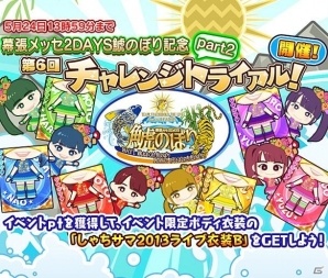 iOS/Android「しゃちほこ～る」大黒柚姫さんが“しゃちほこ～る部”を発足！幕張メッセライブの記念キャンペーン第2弾も開始の画像6