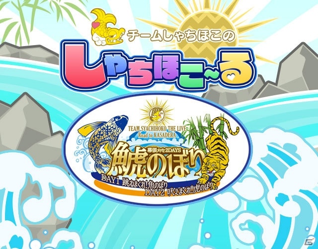 iOS/Android「しゃちほこ～る」大黒柚姫さんが“しゃちほこ～る部”を発足！幕張メッセライブの記念キャンペーン第2弾も開始の画像2