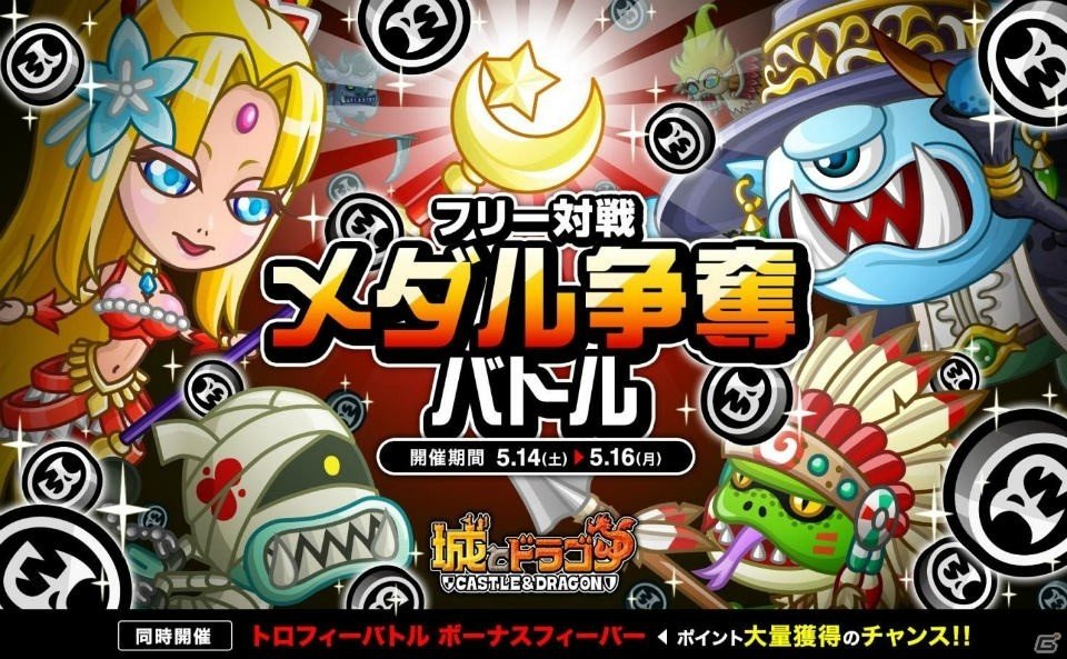 iOS/Android「城とドラゴン」ドラゴンメダルが1日最大9枚ゲットできる「フリー対戦メダル争奪バトル」が5月14日より開催の画像1