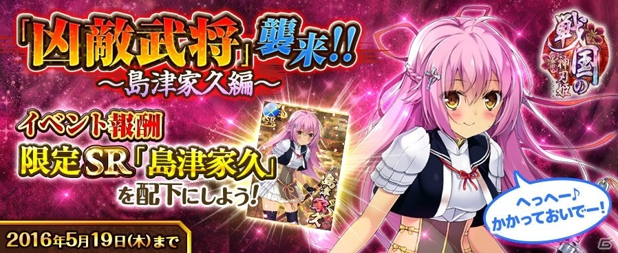 TSUTAYA オンラインゲーム「戦国の神刃姫」凶敵武将襲来イベント「島津四姉妹の末妹」が開催の画像2