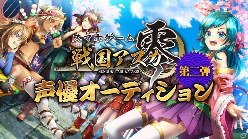 iOS/Android「戦国アスカZERO」SHOWROOM限定の声優オーディション第2弾が開催！エントリー受付が実施中の画像2