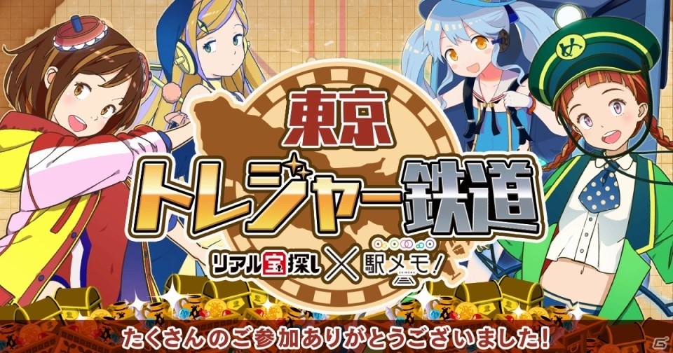 「ステーションメモリーズ！」のリアル宝探しイベント「東京トレジャー鉄道」が終了！スペシャルミッションを約4,000人が制覇の画像1