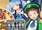 「ステーションメモリーズ！」のリアル宝探しイベント「東京トレジャー鉄道」が終了！スペシャルミッションを約4,000人が制覇