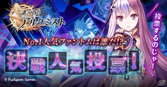 iOS/Android「誰ガ為のアルケミスト」No.1人気ファントムは誰だ！？初のキャラクター人気投票が開催の画像1