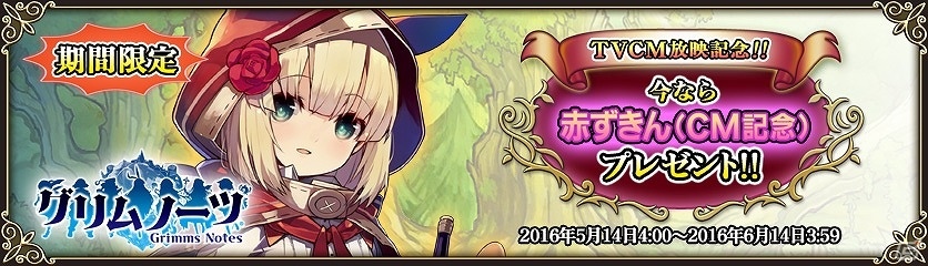 iOS/Android「グリムノーツ」TVCMが放映開始！赤ずきんが手に入る放映記念キャンペーンも実施の画像5