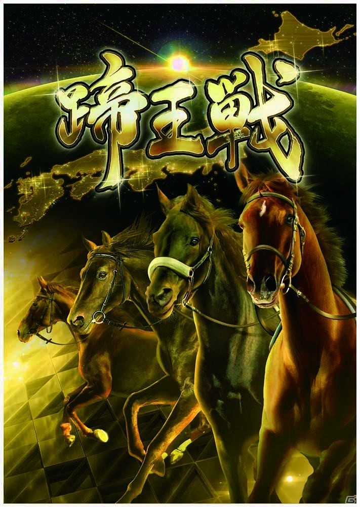 AC「StarHorse3」初の全国大会「蹄王戦」が6月4日より順次開催！決勝大会は7月17日に実施の画像1