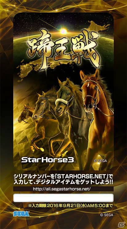 AC「StarHorse3」初の全国大会「蹄王戦」が6月4日より順次開催！決勝大会は7月17日に実施の画像2