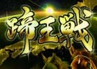 AC「StarHorse3」初の全国大会「蹄王戦」が6月4日より順次開催！決勝大会は7月17日に実施