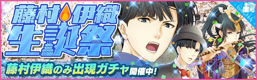 iOS/Android「夢色キャスト」キャンプガチャ第2弾が発売！「藤村伊織生誕祭」も5月15日よりスタートの画像8
