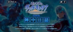 「蒼き革命のヴァルキュリア」“ユトランドの歌姫”ことオフィーリアを紹介する公式BLOG「陣中日誌」第4回が公開！の画像1