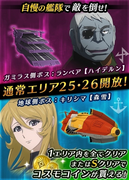 iOS/Android「宇宙戦艦ヤマト2199 BATTLE FIELD INFINITY」新ユニットUR「森雪・ノラン」が追加！新通常エリア25・26も解放の画像4