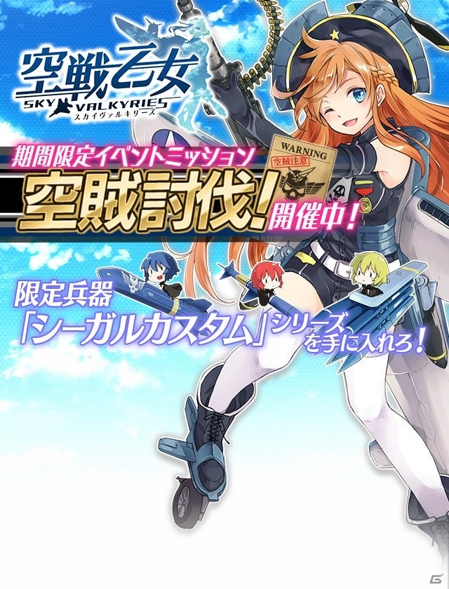 PC「空戦乙女-スカイヴァルキリーズ-」新たな空乙女が参戦！イベントミッション「空賊討伐！」も開催の画像7