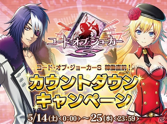 AC「コード・オブ・ジョーカー」最新バージョン「コード・オブ・ジョーカーS」で使えるアイテムをゲット！カウントダウンキャンペーンが5月14日より開催の画像1