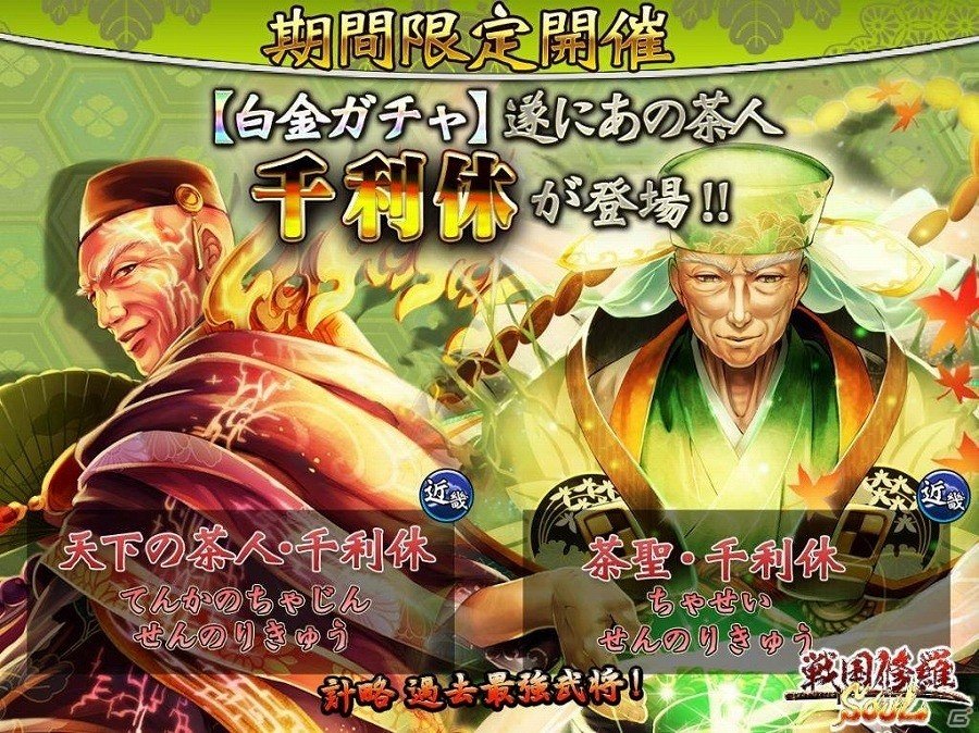 iOS/Android「戦国修羅SOUL」最強の茶人が手に入る「SUPER白金ガチャ」が開始の画像1