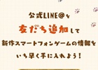 スクエニが5月16日に新作スマートフォンゲームを発表！公式LINE＠アカウント＆公式サイトが一足早く解説