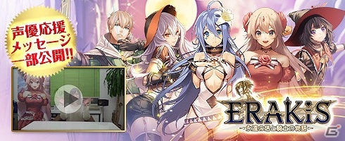 iOS/Android「エラキス～永遠の塔と騎士の物語～」事前登録者数が5万人を突破！出演声優陣からの応援メッセージを一部公開の画像1