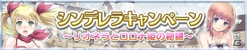 リオネラがシンデレラに…？iOS/Android「アトリエ クエストボード」リオネラとロロナ姫の物語が開催の画像1