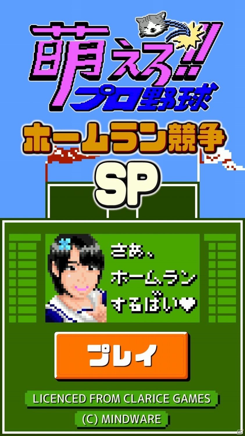 iOS/Android「燃えろ!!プロ野球 ホームラン競争 SP」ギルドール・早見楓さんがマスコットガールに就任の画像1