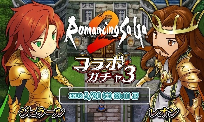 「HEAVENSTRIKE RIVALS」にて本日23時より「ロマンシング サガ2」コラボガチャ第3弾がスタート！レオン、ジェラールが登場の画像1