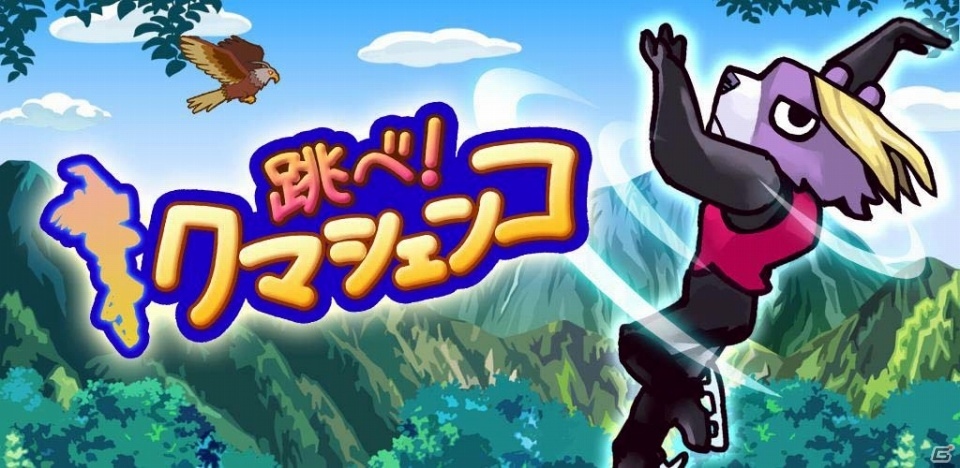今度はクマシェンコが主人公！iOS/Android「跳べ！クマシェンコ」が配信開始の画像1