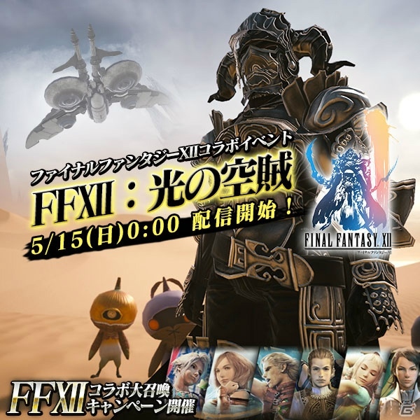 「メビウス ファイナルファンタジー」FF XIIコラボが開催決定！マンドラーズ妖精を仲間にしようの画像1