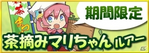 Mobage「釣りっぱ」プレミアムガチャに茶摘みマリちゃんルアーが登場！の画像1