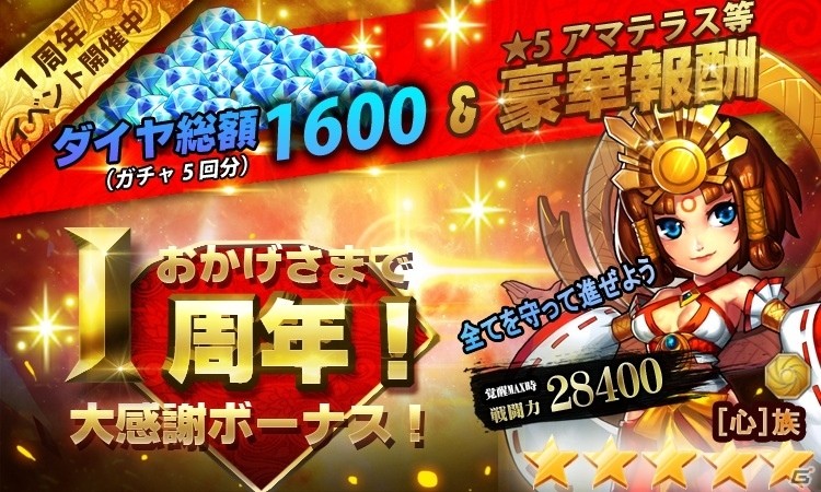 iOS/Android「ファンタジードライブ」1周年記念キャンペーンが開催！★5 アマテラス＆ダイヤ 1600個が贈呈の画像1