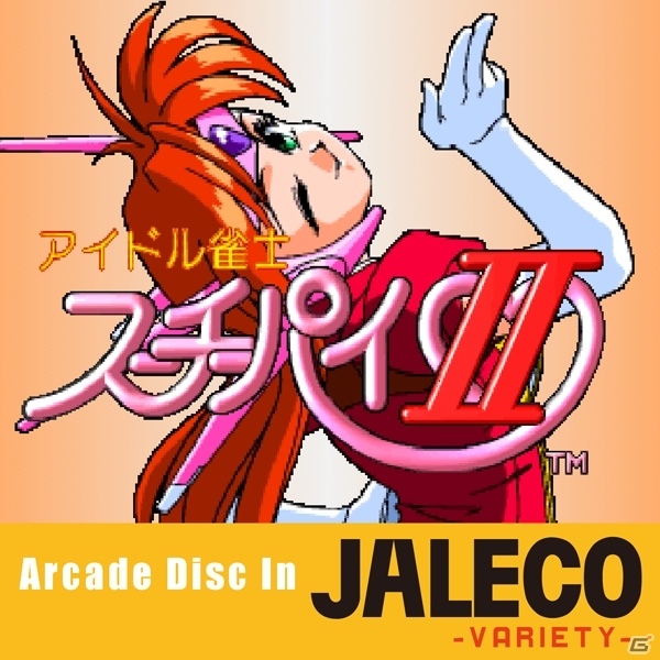 クラリスディスクのDL販売第31弾！ジャレコ「アイドル雀士スーチーパイII（アーケード）」が配信の画像1
