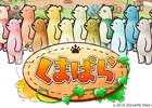 スクエニのおくる王道くまゲーム「くまぱら」が発表！明日5月17日には紹介動画も公開予定