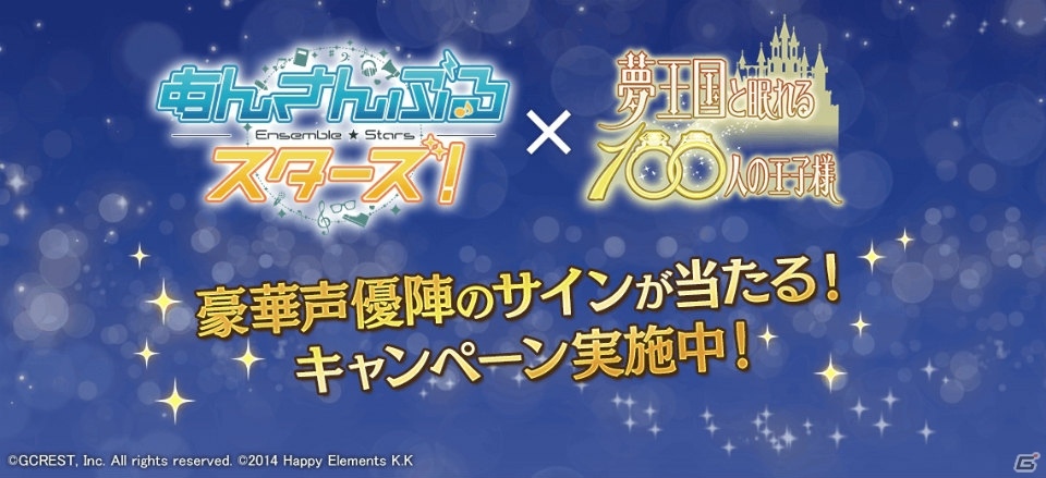iOS/Android「夢王国と眠れる100人の王子様」×「あんさんぶるスターズ！」コラボが開催中！サイン色紙のプレゼントもの画像2