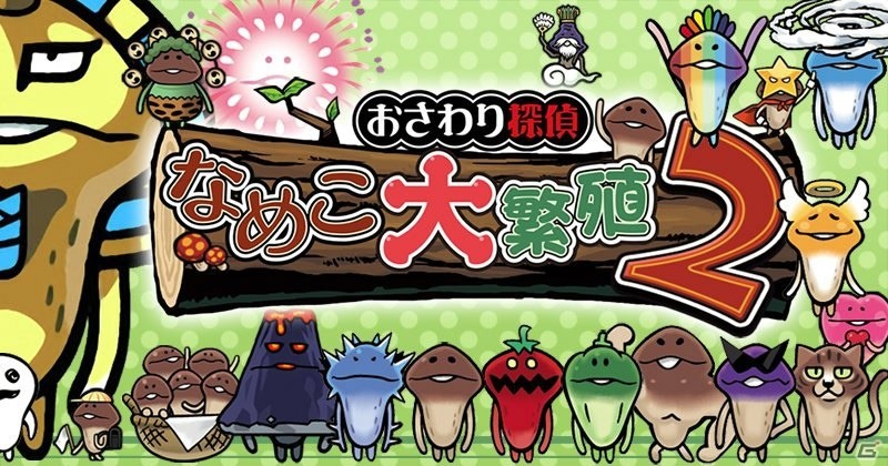 「おさわり探偵 なめこ大繁殖2」がYahoo! Mobageで配信！“なめこ”が登場する爽快パズルゲームの最新作の画像1