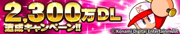 iOS/Android「実況パワフルプロ野球」2,300万ダウンロード突破記念キャンペーンが開催！ログインで「ゲドーくん像（金）」をもらおうの画像1